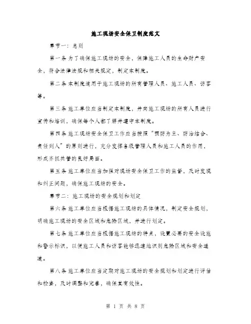 施工现场安全保卫制度范文（3篇）