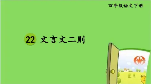 部编版语文四年级下册优质课件 22 文言文二则