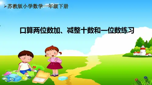 苏教版1下第4单元《口算两位数加、减整十数和一位数练习》课件