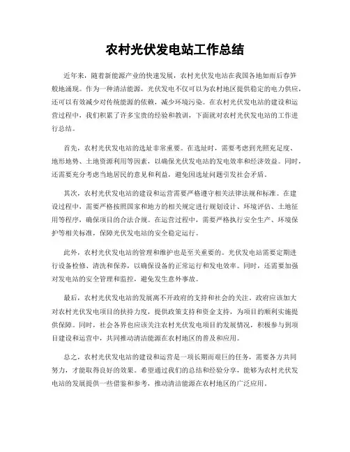 农村光伏发电站工作总结