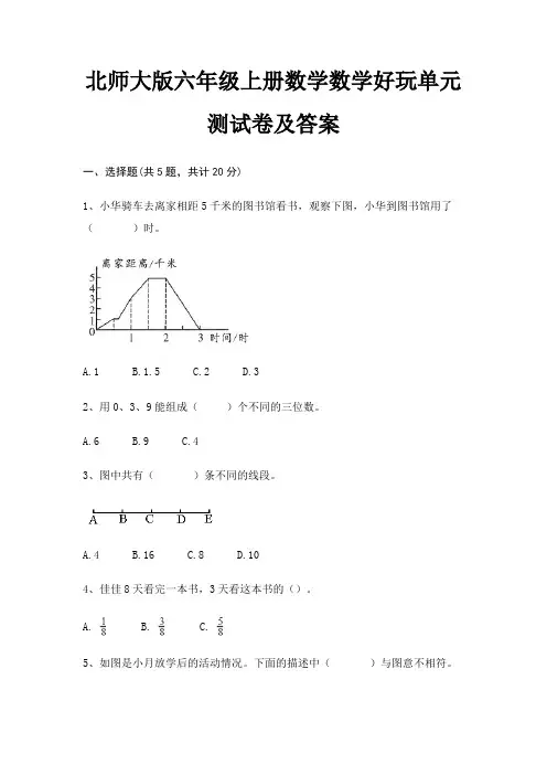 北师大版六年级上册数学数学好玩单元测试卷及答案