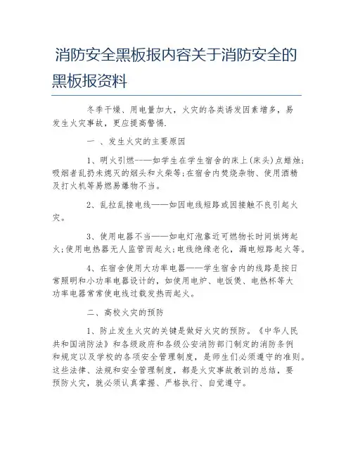 消防安全黑板报内容关于消防安全的黑板报资料文字稿