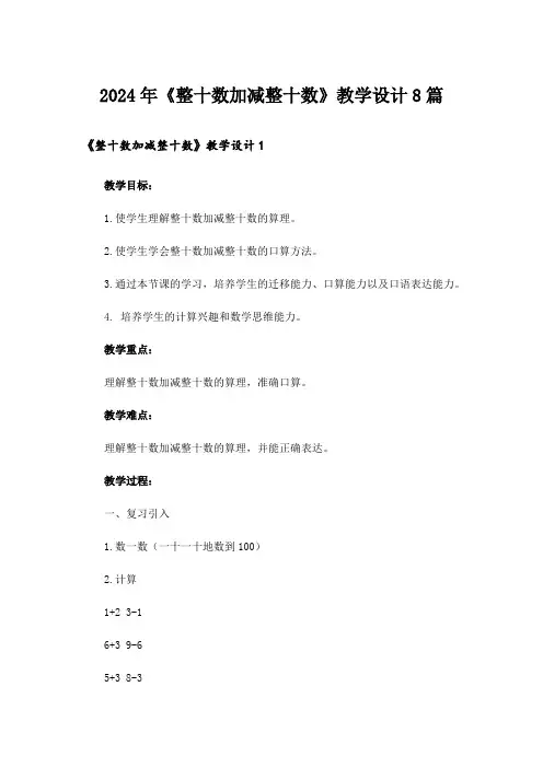 2024年《整十数加减整十数》教学设计8篇