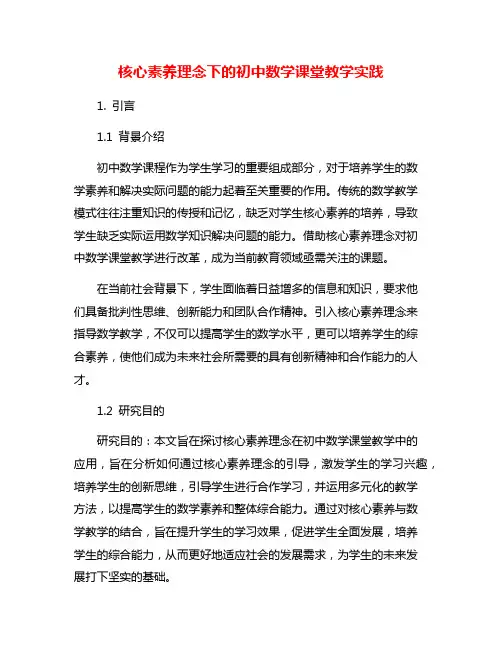 核心素养理念下的初中数学课堂教学实践