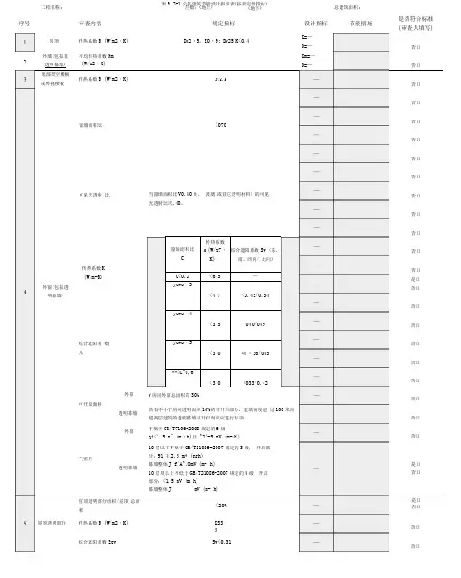 深圳市-公共建筑节能设计报审表按规定性指标(SZJG29—2009)