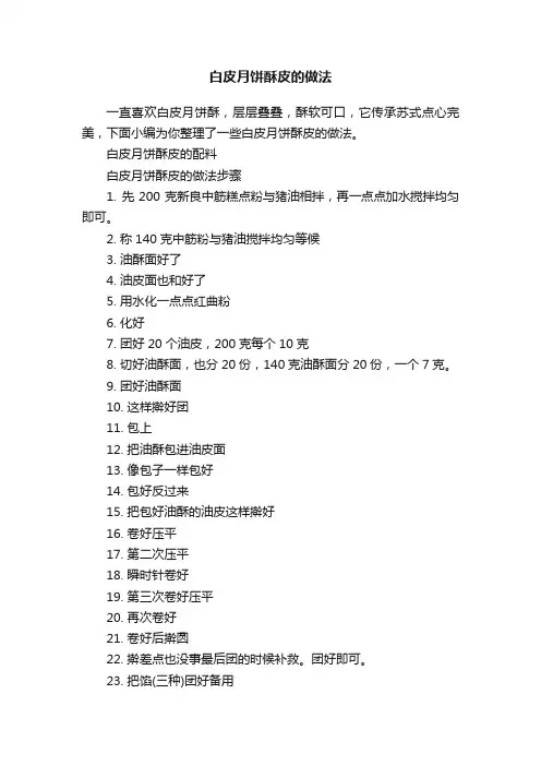 白皮月饼酥皮的做法