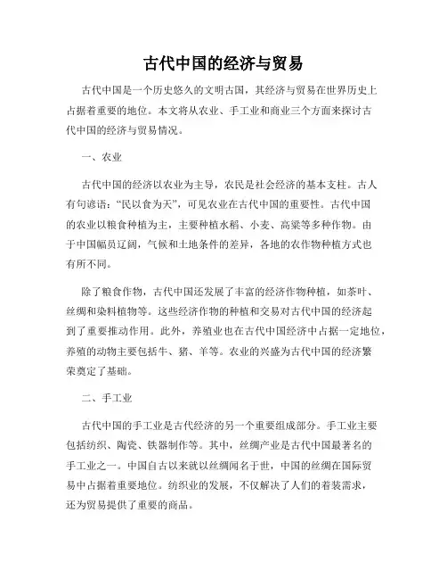 古代中国的经济与贸易