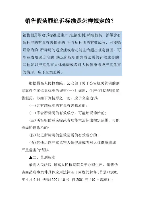 销售假药罪追诉标准是怎样规定的？