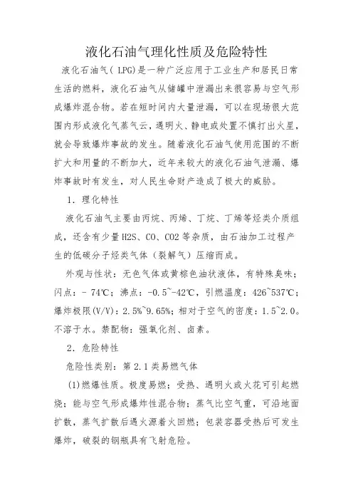 液化石油气理化性质及危险特性