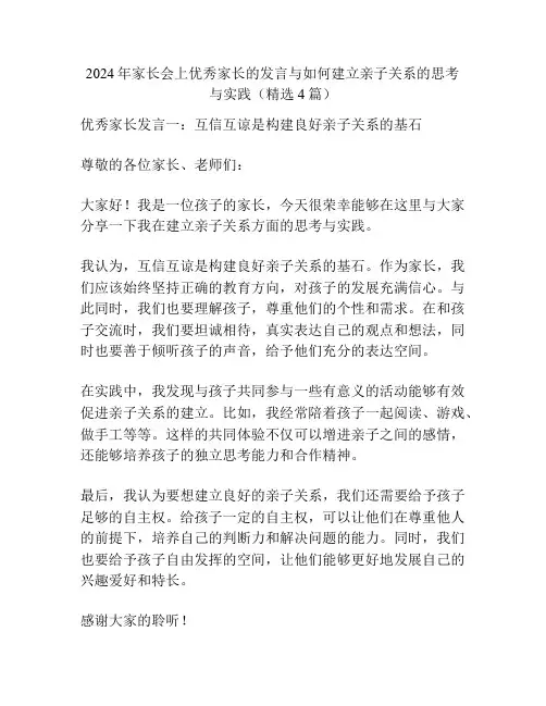 2024年家长会上优秀家长的发言与如何建立亲子关系的思考与实践(精选4篇)