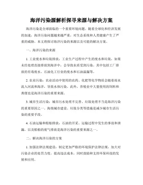 海洋污染源解析探寻来源与解决方案