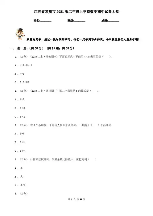 江苏省常州市2021版二年级上学期数学期中试卷A卷