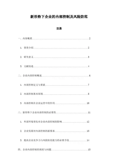 新形势下企业的内部控制及风险防范