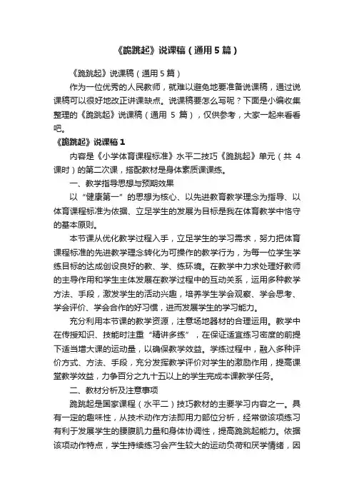 《跪跳起》说课稿（通用5篇）