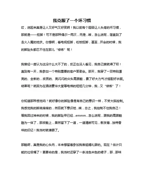 作文《我克服了一个坏习惯》