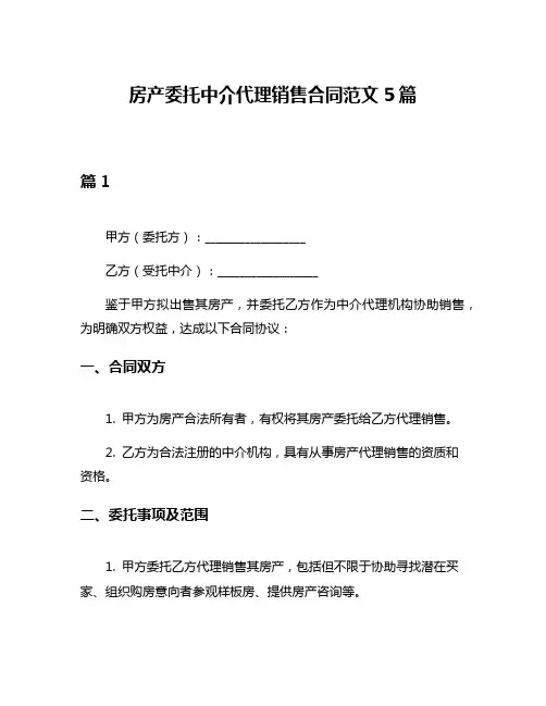 房产委托中介代理销售合同范文5篇