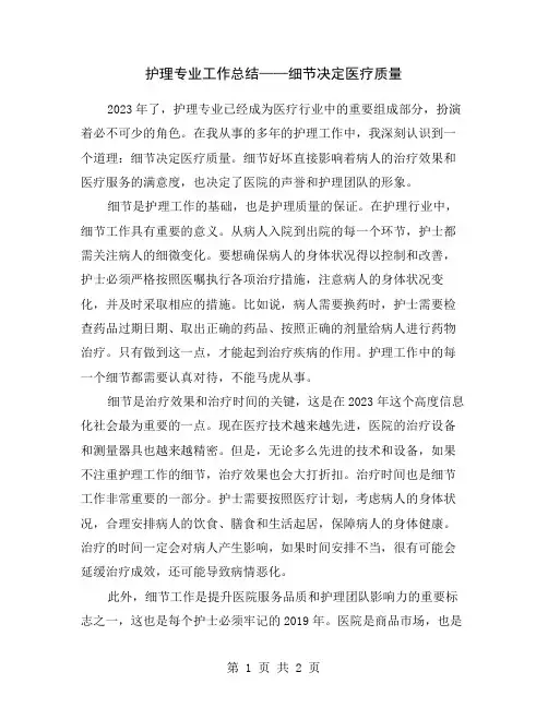 护理专业工作总结——细节决定医疗质量
