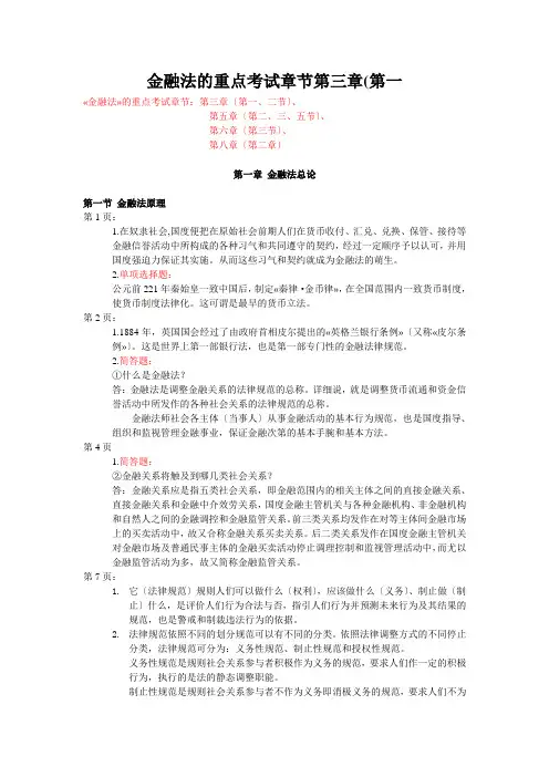 金融法的重点考试章节第三章(第一