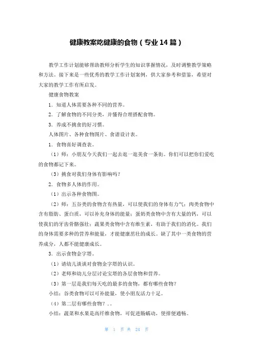 健康教案吃健康的食物(专业14篇)