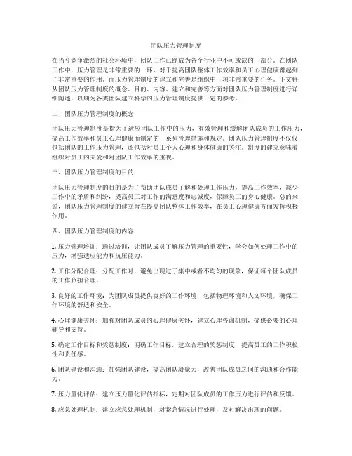 团队压力管理制度