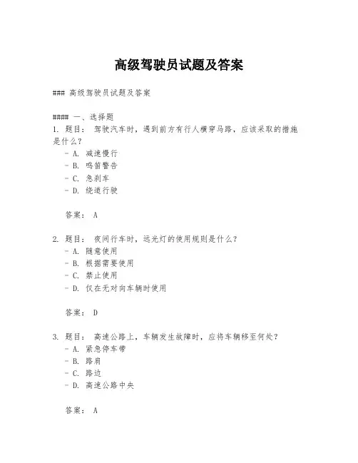 高级驾驶员试题及答案