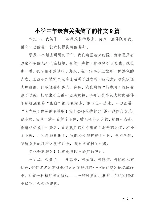 小学三年级有关我笑了的作文8篇