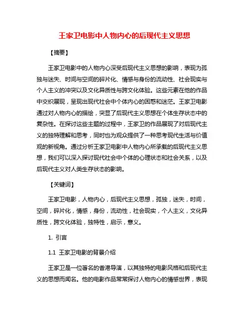 王家卫电影中人物内心的后现代主义思想