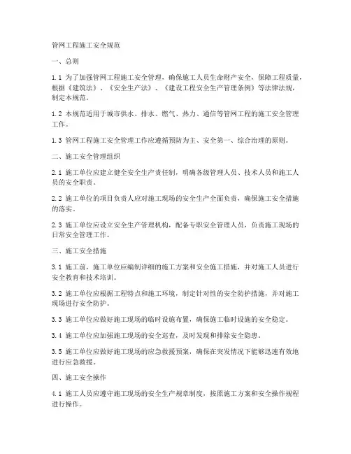 管网工程施工安全规范