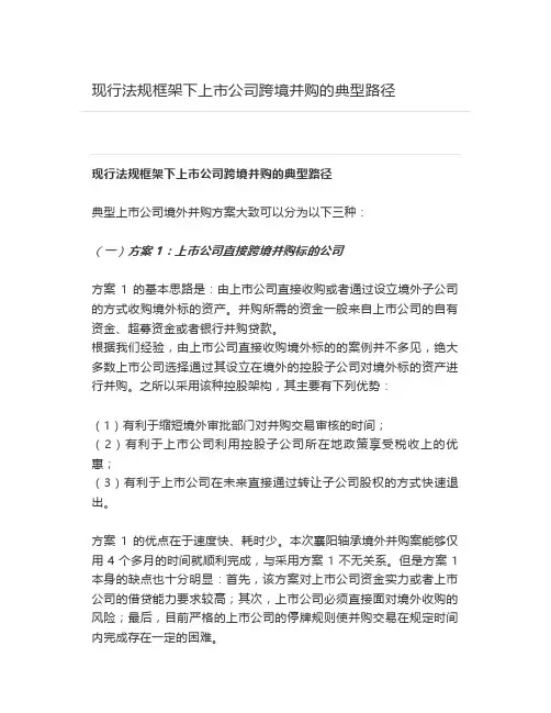 【资本】现行法规框架下上市公司跨境并购的典型路径
