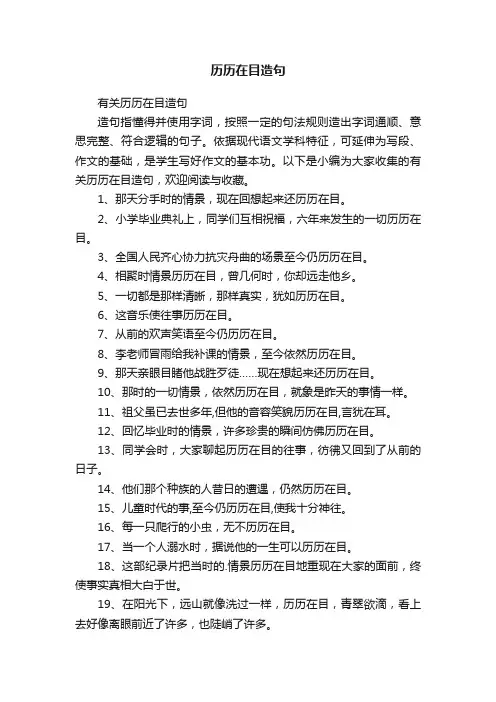 历历在目造句
