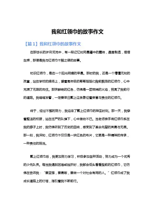 我和红领巾的故事作文
