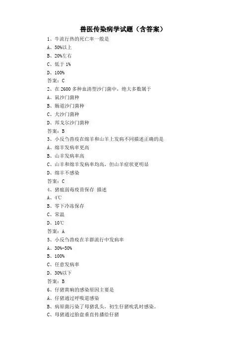 兽医传染病学试题(含答案)