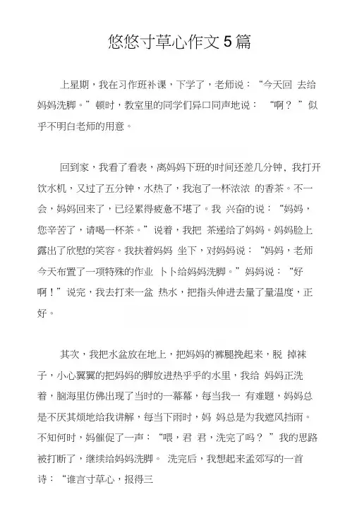 悠悠寸草心作文5篇