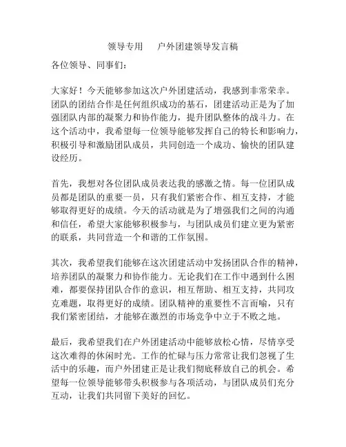 领导专用      户外团建领导发言稿