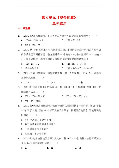 三年级下册数学第4单元：混合运算测试题(含答案解析)苏教版