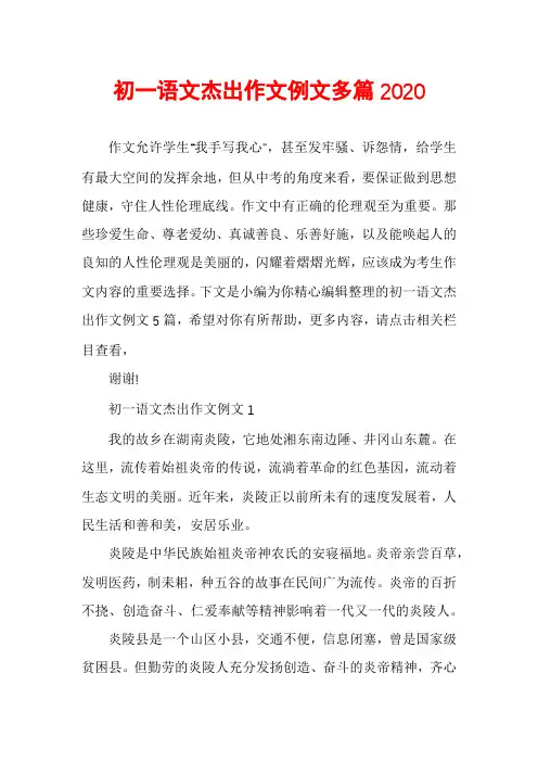 初一语文杰出作文例文多篇2020
