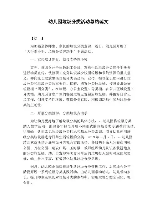 【活动总结范文】幼儿园垃圾分类活动总结范文