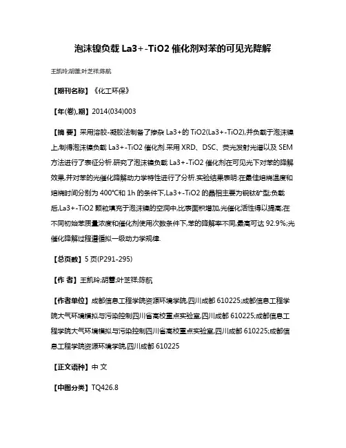 泡沫镍负载La3+-TiO2催化剂对苯的可见光降解