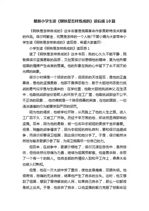 最新小学生读《钢铁是怎样炼成的》读后感10篇