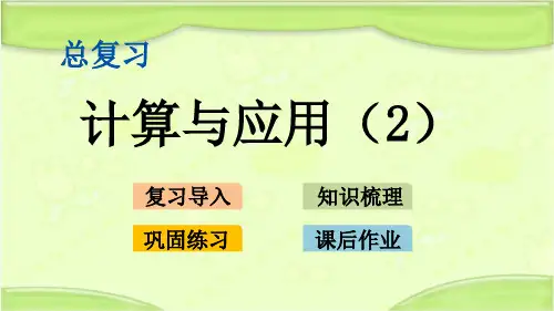 新北师大版六年级数学下册 总复习：1.7 计算与应用(2) 教学课件