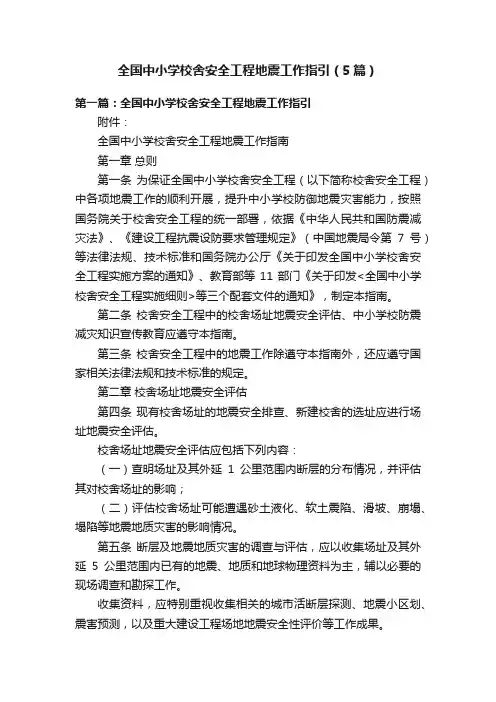 全国中小学校舍安全工程地震工作指引（5篇）