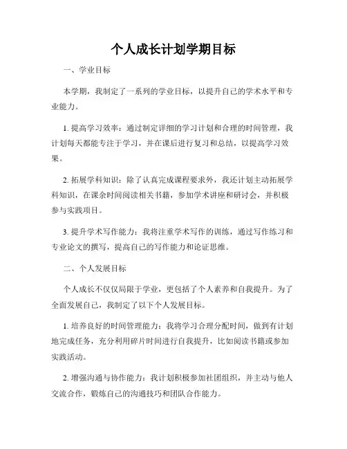 个人成长计划学期目标