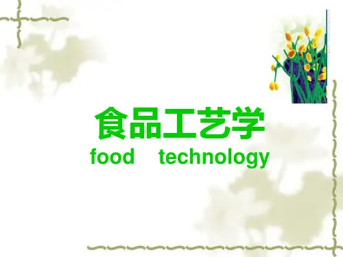 食品工艺学课件