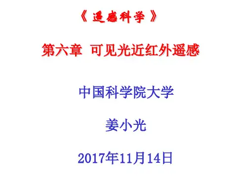 遥感科学-第六章-可见光-近红外遥感