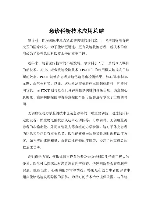 急诊科新技术应用总结