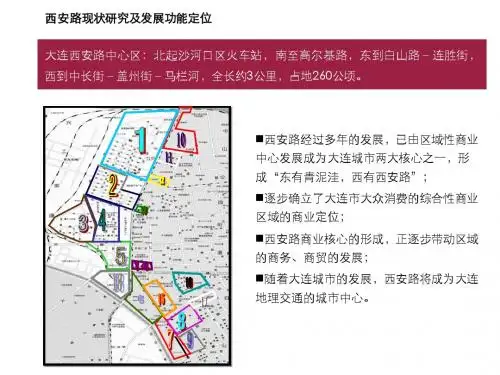 沙河口区西安路二期改造重点地块简介 -