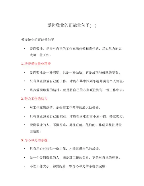 爱岗敬业的正能量句子(一)
