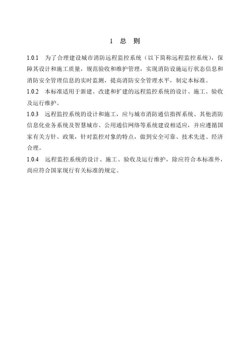 城市消防远程监控系统技术规范GB50440(征求意见稿)