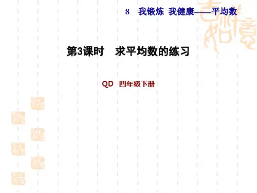 青岛版四年级下册数学 第8单元 平均数 求平均数的练习
