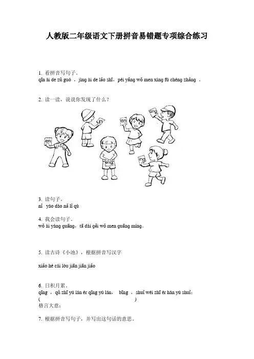 人教版二年级语文下册拼音易错题专项综合练习
